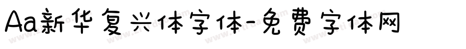 Aa新华复兴体字体字体转换