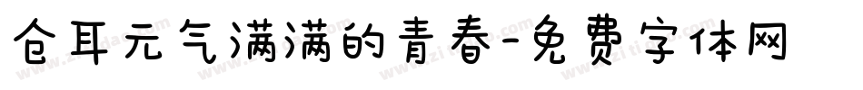 仓耳元气满满的青春字体转换