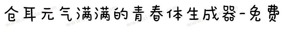 仓耳元气满满的青春体生成器字体转换