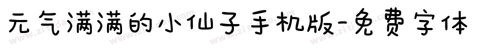 元气满满的小仙子手机版字体转换