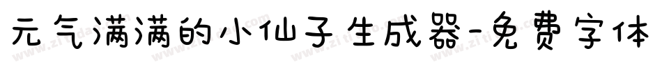 元气满满的小仙子生成器字体转换