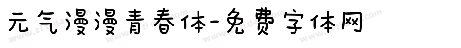 元气漫漫青春体字体转换