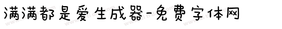 满满都是爱生成器字体转换