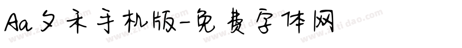 Aa夕禾手机版字体转换