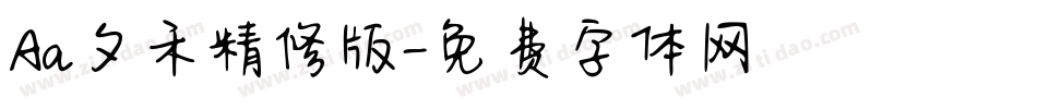 Aa夕禾精修版字体转换
