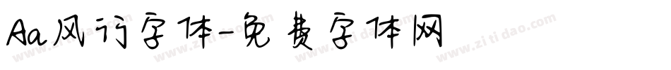 Aa风行字体字体转换