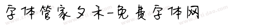 字体管家夕禾字体转换