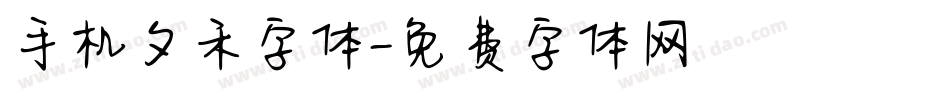 手机夕禾字体字体转换