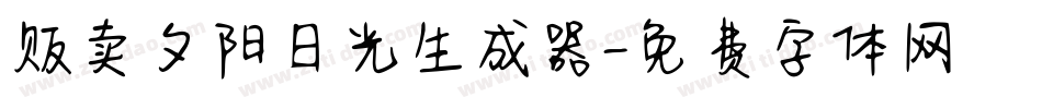 贩卖夕阳日光生成器字体转换