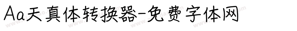 Aa天真体转换器字体转换