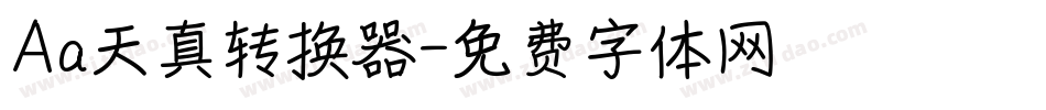 Aa天真转换器字体转换