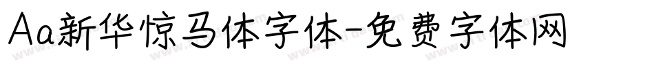 Aa新华惊马体字体字体转换