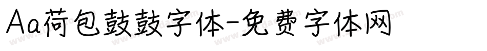 Aa荷包鼓鼓字体字体转换