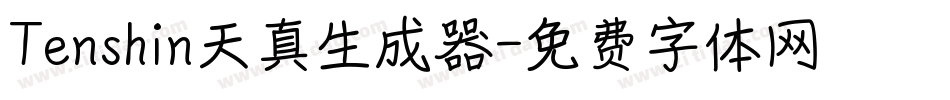 Tenshin天真生成器字体转换