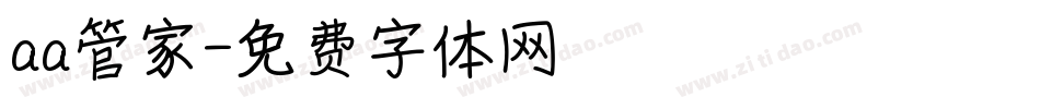 aa管家字体转换