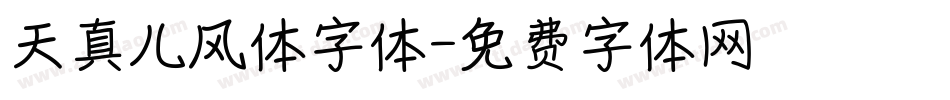 天真儿风体字体字体转换