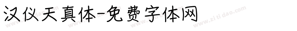 汉仪天真体字体转换