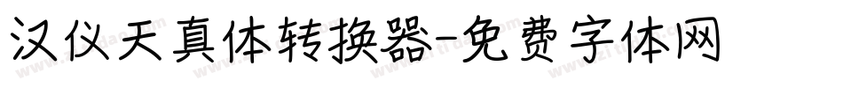 汉仪天真体转换器字体转换