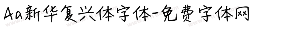 Aa新华复兴体字体字体转换