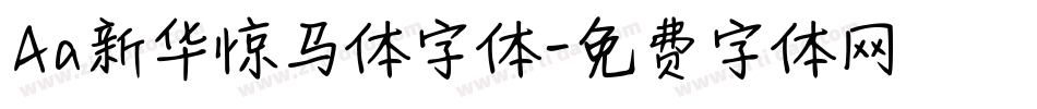 Aa新华惊马体字体字体转换