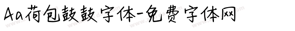 Aa荷包鼓鼓字体字体转换