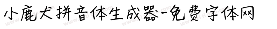 小鹿犬拼音体生成器字体转换