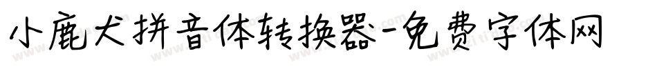 小鹿犬拼音体转换器字体转换