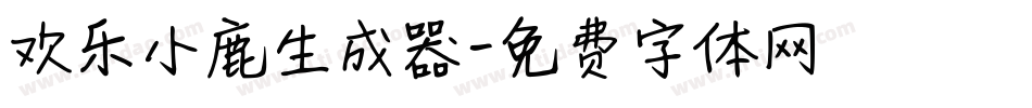 欢乐小鹿生成器字体转换