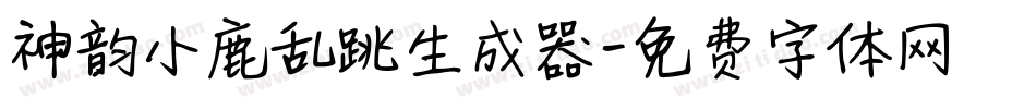 神韵小鹿乱跳生成器字体转换