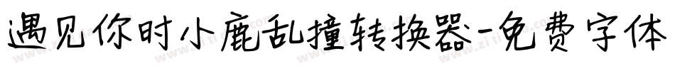 遇见你时小鹿乱撞转换器字体转换