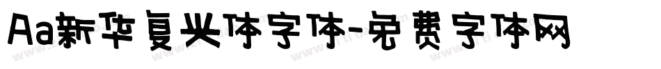 Aa新华复兴体字体字体转换