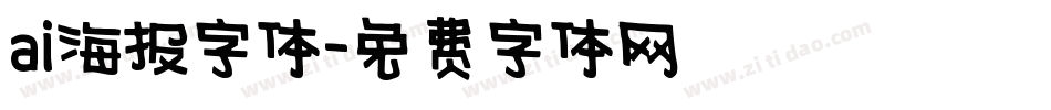 ai海报字体字体转换