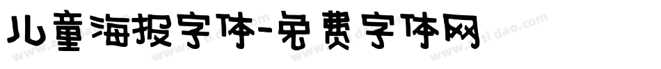 儿童海报字体字体转换