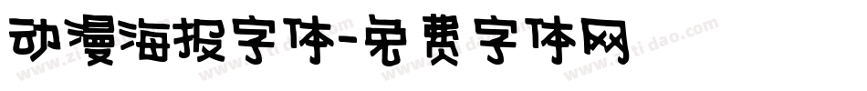 动漫海报字体字体转换
