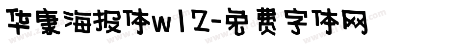 华康海报体w12字体转换