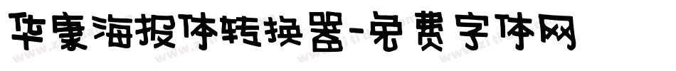 华康海报体转换器字体转换