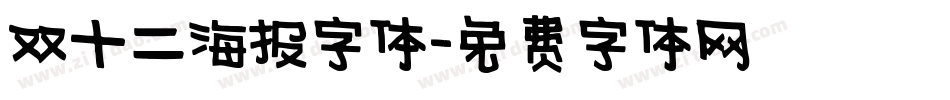 双十二海报字体字体转换