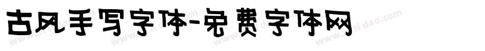 古风手写字体字体转换