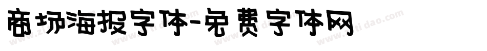 商场海报字体字体转换