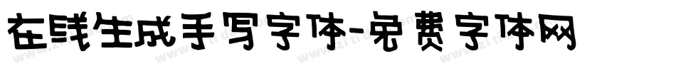 在线生成手写字体字体转换