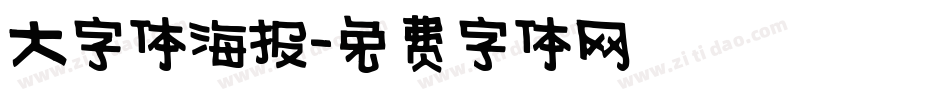 大字体海报字体转换