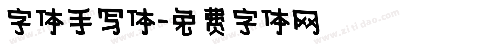 字体手写体字体转换