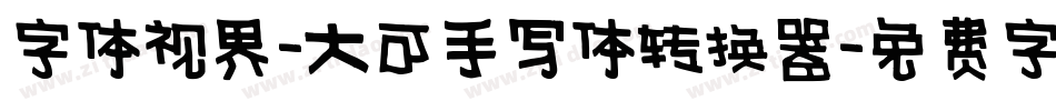 字体视界-大可手写体转换器字体转换