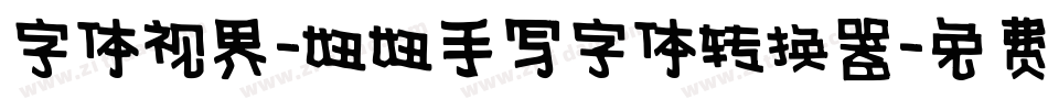 字体视界-妞妞手写字体转换器字体转换