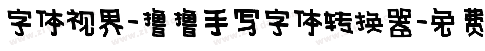 字体视界-撸撸手写字体转换器字体转换