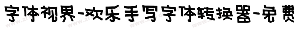 字体视界-欢乐手写字体转换器字体转换