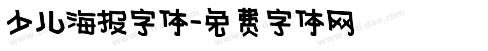 少儿海报字体字体转换