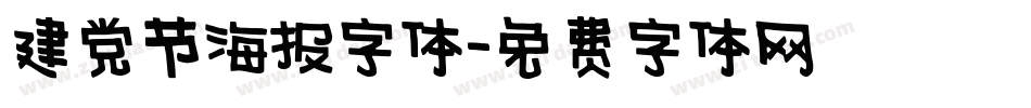 建党节海报字体字体转换