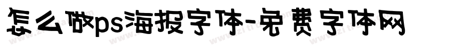 怎么做ps海报字体字体转换