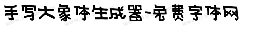 手写大象体生成器字体转换